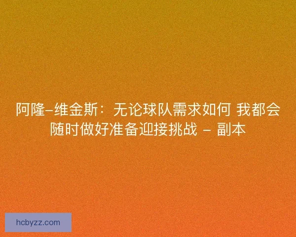 阿隆-维金斯：无论球队需求如何 我都会随时做好准备迎接挑战 - 副本