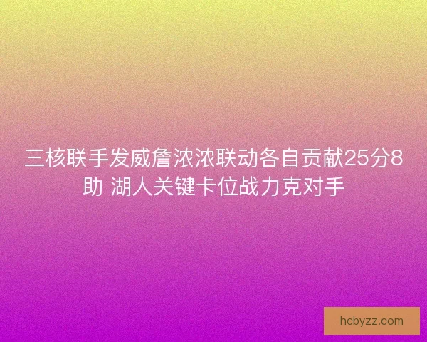 三核联手发威詹浓浓联动各自贡献25分8助 湖人关键卡位战力克对手