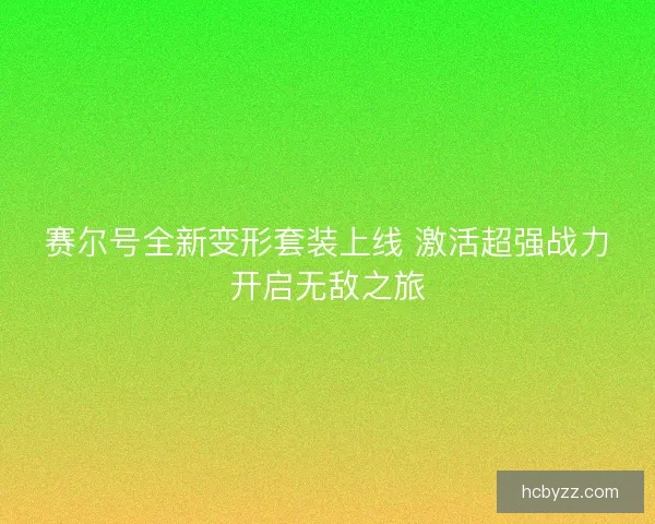 赛尔号全新变形套装上线 激活超强战力开启无敌之旅