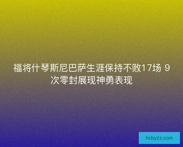 福将什琴斯尼巴萨生涯保持不败17场 9次零封展现神勇表现 福将什琴斯尼巴萨生涯保持不败17场 9次零封展现神勇表现