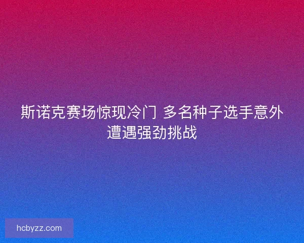 斯诺克赛场惊现冷门 多名种子选手意外遭遇强劲挑战