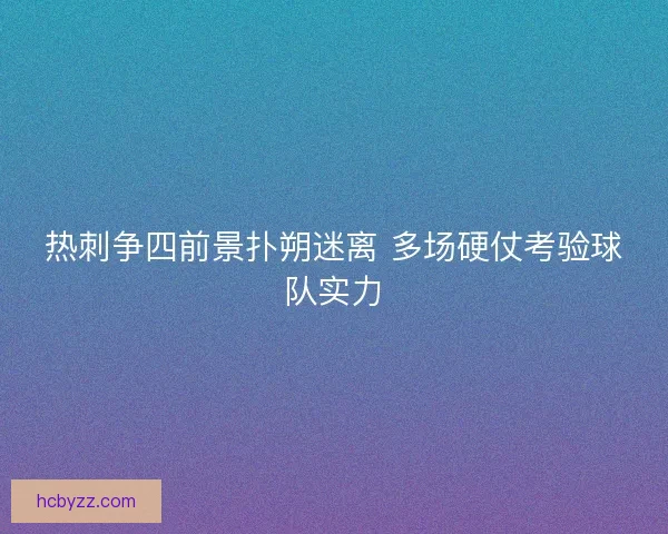 热刺争四前景扑朔迷离 多场硬仗考验球队实力