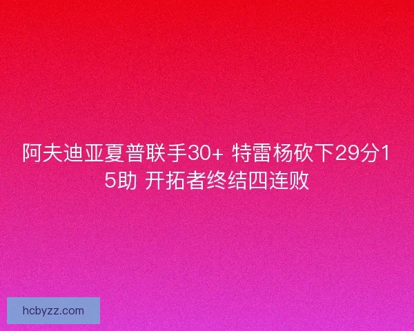 阿夫迪亚夏普联手30+ 特雷杨砍下29分15助 开拓者终结四连败 阿夫迪亚夏普联手30+ 特雷杨砍下29分15助 开拓者终结四连败